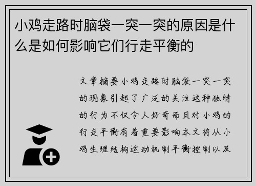 小鸡走路时脑袋一突一突的原因是什么是如何影响它们行走平衡的