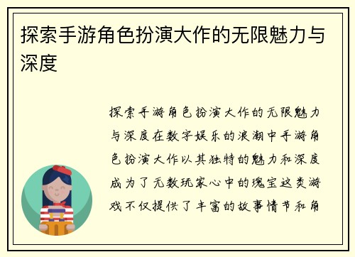 探索手游角色扮演大作的无限魅力与深度