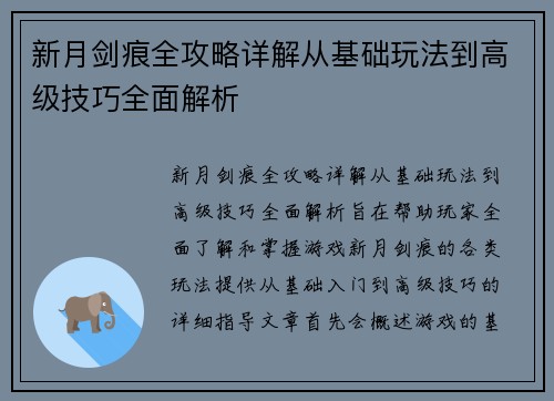 新月剑痕全攻略详解从基础玩法到高级技巧全面解析