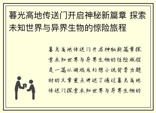 暮光高地传送门开启神秘新篇章 探索未知世界与异界生物的惊险旅程