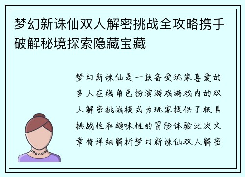 梦幻新诛仙双人解密挑战全攻略携手破解秘境探索隐藏宝藏