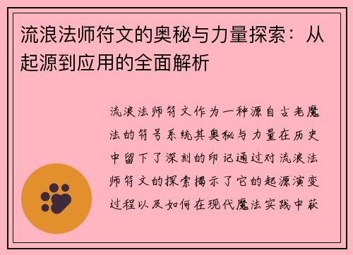 流浪法师符文的奥秘与力量探索：从起源到应用的全面解析