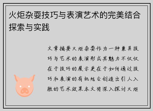 火炬杂耍技巧与表演艺术的完美结合探索与实践