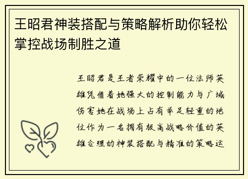 王昭君神装搭配与策略解析助你轻松掌控战场制胜之道