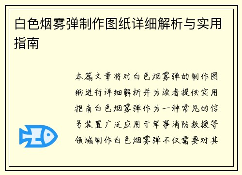 白色烟雾弹制作图纸详细解析与实用指南