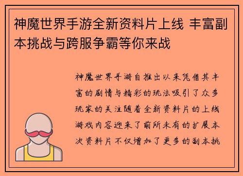 神魔世界手游全新资料片上线 丰富副本挑战与跨服争霸等你来战