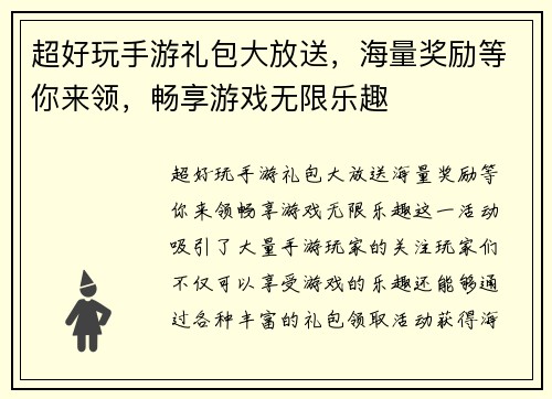 超好玩手游礼包大放送,海量奖励等你来领,畅享游戏无限乐趣 超好玩手游礼包大放送,海量奖励等你来领,畅享游戏无限乐趣