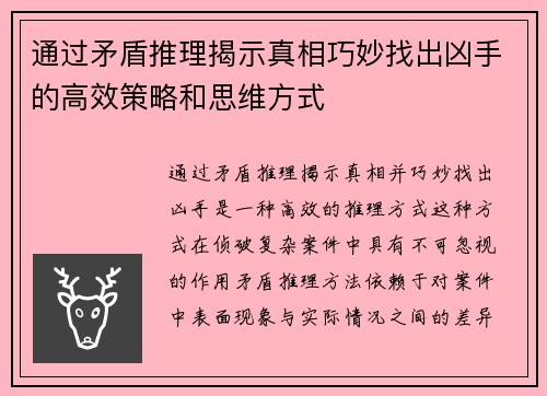 通过矛盾推理揭示真相巧妙找出凶手的高效策略和思维方式 通过矛盾推理揭示真相巧妙找出凶手的高效策略和思维方式