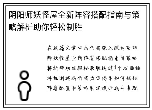 阴阳师妖怪屋全新阵容搭配指南与策略解析助你轻松制胜