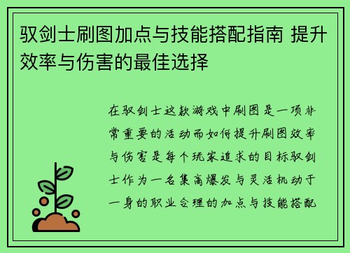 驭剑士刷图加点与技能搭配指南 提升效率与伤害的最佳选择