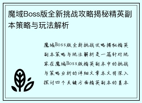 魔域Boss版全新挑战攻略揭秘精英副本策略与玩法解析