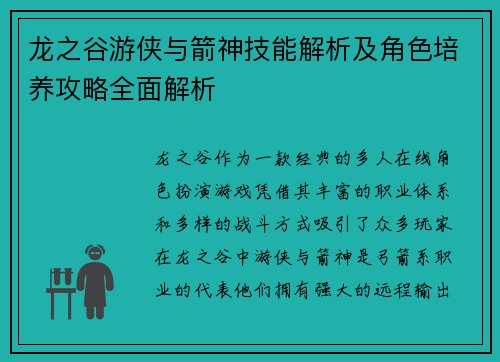 龙之谷游侠与箭神技能解析及角色培养攻略全面解析