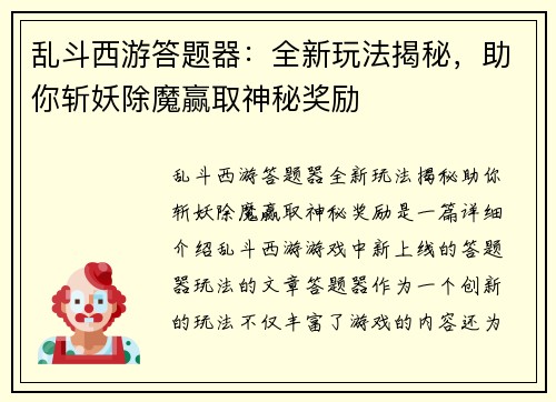 乱斗西游答题器：全新玩法揭秘，助你斩妖除魔赢取神秘奖励