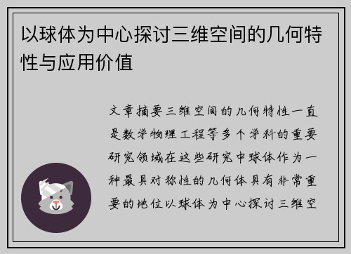以球体为中心探讨三维空间的几何特性与应用价值