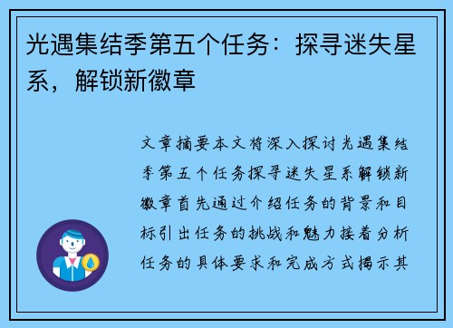 光遇集结季第五个任务：探寻迷失星系，解锁新徽章