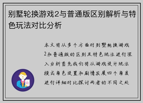 别墅轮换游戏2与普通版区别解析与特色玩法对比分析