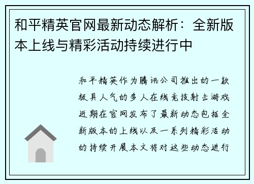 和平精英官网最新动态解析：全新版本上线与精彩活动持续进行中