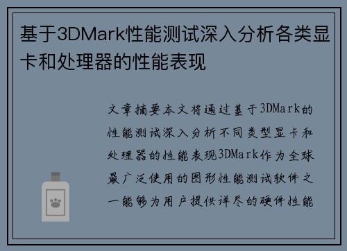基于3DMark性能测试深入分析各类显卡和处理器的性能表现