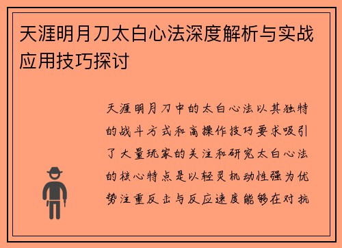 天涯明月刀太白心法深度解析与实战应用技巧探讨