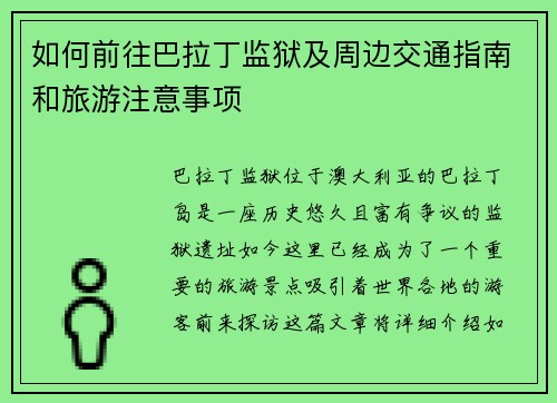 如何前往巴拉丁监狱及周边交通指南和旅游注意事项