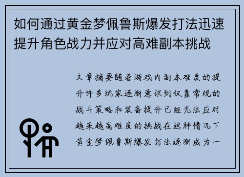 如何通过黄金梦佩鲁斯爆发打法迅速提升角色战力并应对高难副本挑战