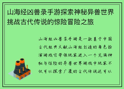 山海经凶兽录手游探索神秘异兽世界挑战古代传说的惊险冒险之旅