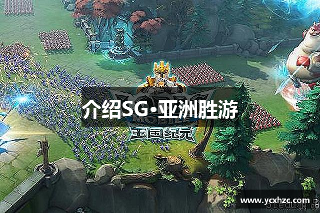 介绍SG·亚洲胜游