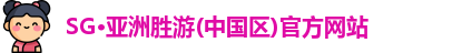 SG·亚洲胜游